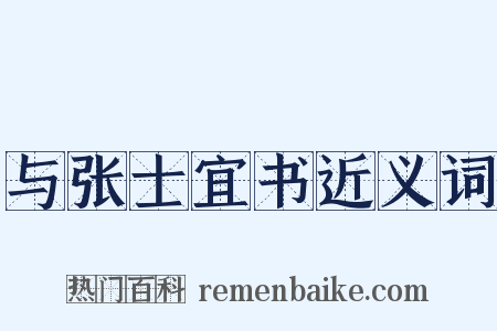 与张士宜书近义词是什么意思的图片